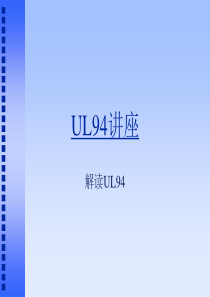 塑料阻燃指标-UL94测试方法及等级