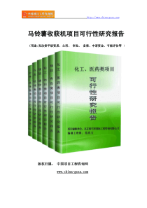 马铃薯收获机项目可行性研究报告(专业经典案例)