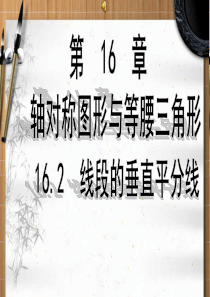 16.2 线段的垂直平分线 课件2(沪科版八年级上册)