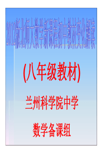 2012版北师大初中数学新教材变化解读(八年级部分)