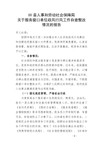 服务窗口单位政风行风工作自查整改情况的报告