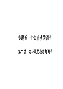 2011届高三生物二轮专题复习课件：5.2 内环境的稳态与调节