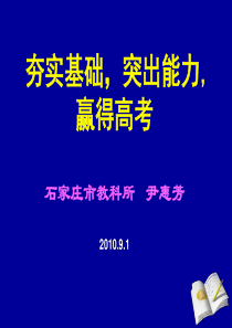 2011届高三生物复习工作安排与建议(尹惠芳)