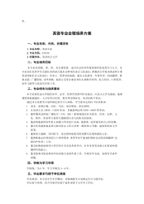 英语专业全程培养方案