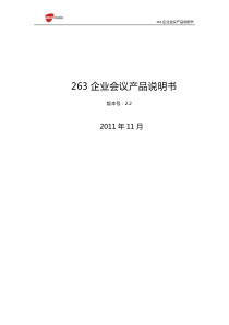 263企业会议产品说明书.V2.2