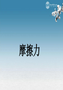 黑龙江省绥化市第九中学九年级物理全册《13.3 摩擦力》课件 新人教版