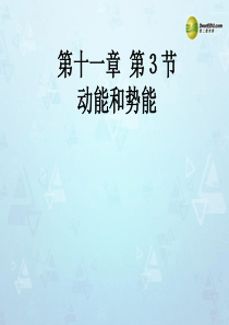 黑龙江省绥化市第九中学八年级物理下册《11.3 动能和势能》课件 新人教版