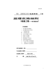 钻孔灌注桩监理实施细则