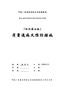 钻孔灌注桩质量通病及预防措施