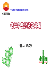 钻井事故预防及处理陪训