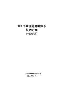 肉菜流通追溯体系技术方案