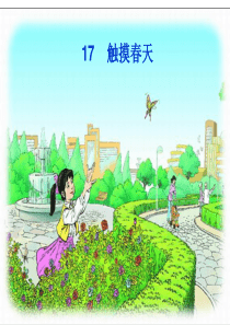 17《触摸春天》课件PPT