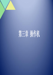 工业机器人的操作机（PPT32页)