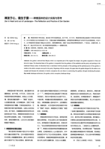 禅发于心,境生于景――禅意园林的设计实践与思考