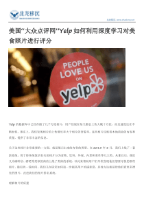 美国“大众点评网”Yelp如何利用深度学习对美食照片进行评分