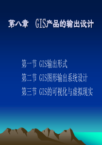 GIS产品的输出设计