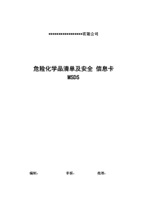 实验室常用危险化学品MSDS