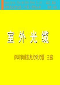 为增加光缆拉力要在绞合的缆芯外增加一些芳纶再挤护套