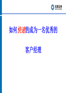 如何快速成为一名优秀的客户经理