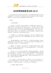 如何把管理类联考达到220分