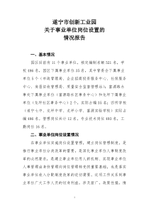 创新工业园事业单位岗位设置情况工作汇报