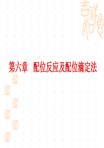 无机及分析化学 第六章习题答案