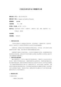 无机及分析化学课程教学大纲