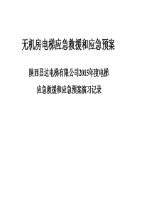 无机房电梯紧急救援