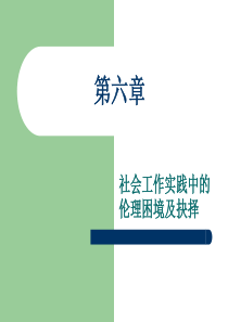 第六章-社会工作实践中的伦理困境及抉择.