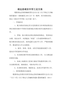 靖远县靖安中学三定方案