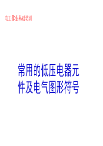 常用的低压电器元件及电气图形符号