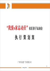 “我爱e家总动员”社区亲子运动会执行策划案