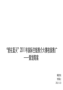 “爱在蓝天”20011按国际空姐推介大赛北京赛区校园推广方案