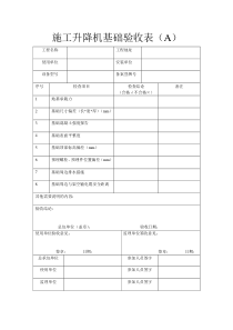 施工升降机基础验收表(A)