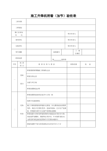 施工升降机附着(加节)验收表