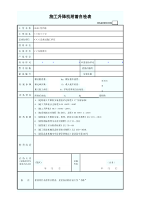 施工升降机附着自检表(含续表)GDAQ209010802