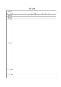 谈判记录表