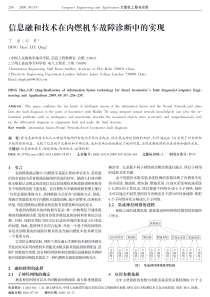 信息融和技术在内燃机车故障诊断中的实现