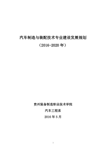 汽车制造与装配技术专业建设与发展规划2016-2020