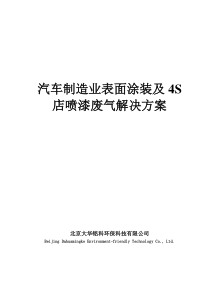 汽车制造业表面涂装及4S店喷漆废气解决方案