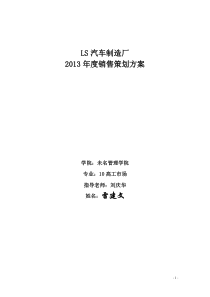 汽车制造公司2013年度销售策划方案