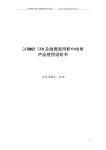 GY8802CAN总线智能网桥中继器产品使用说明书