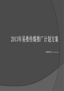 易推传媒网络推广策划方案