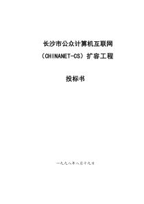 长沙市公众计算机互联网扩容工程投标书