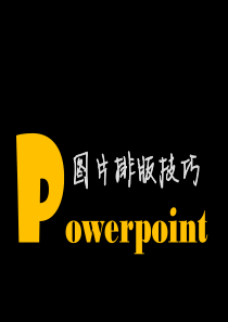 PPT图片排版技巧