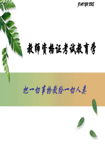 教师资格证教育学讲义