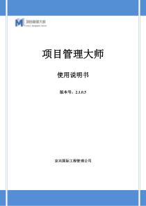 项目管理大师2.1.0.5软件说明书