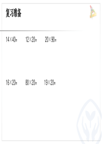 人教版三年级数学下册两位数乘两位数进位