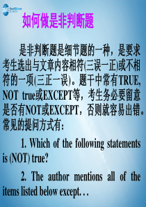 【名师指津】2015年高考英语总复习 阅读写作微记能7 如何做是非判断题课件 新人教版