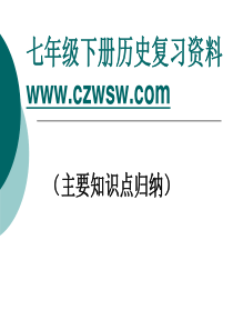 岳麓版七年级下册历史复习资料